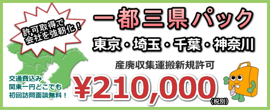 産業廃棄物 行政書士/産業廃棄物 許可 行政書士/産業廃棄物 許可 安い/産業廃棄物 許可 報酬/産業廃棄物 収集 行政書士/産廃 行政書士