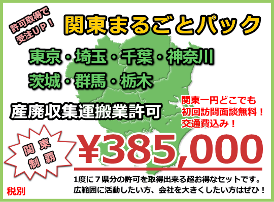産業廃棄物 許可 関東/産業廃棄物 許可 行政書士/パック/北関東/茨城/群馬/栃木/収集運搬業/行政書士